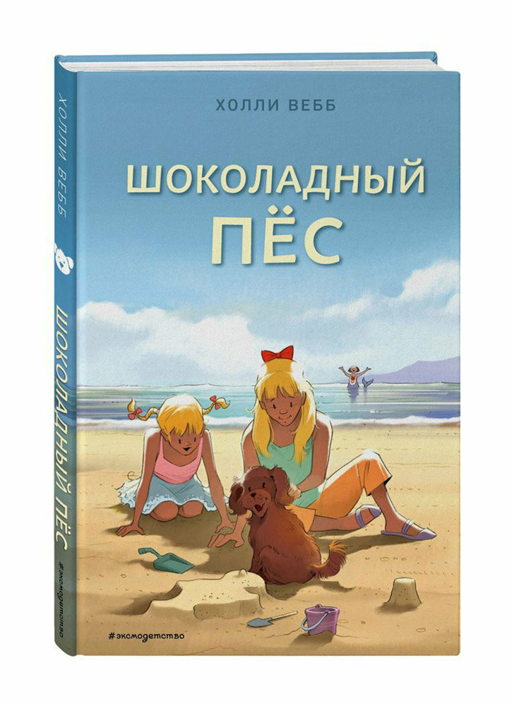 Шоколадный пёс (выпуск 5) (Холли Вебб) - фото №1