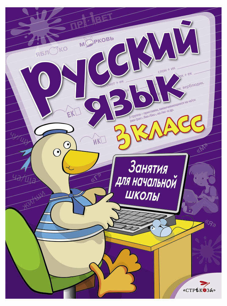 Русский язык. 3 класс. Занятия для начальной школы - фото №1