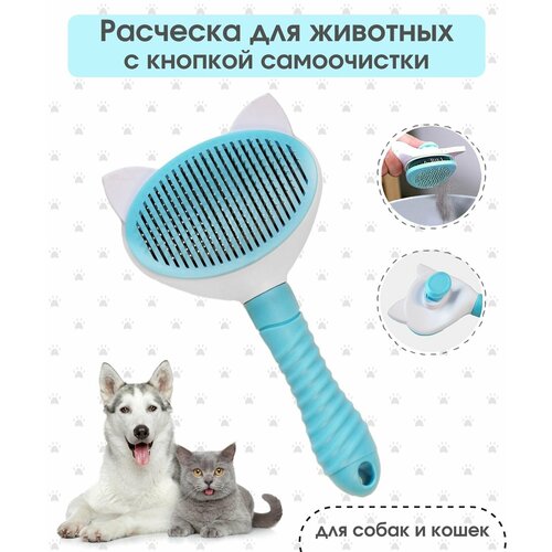 Пуходерка для кошек и собак; расческа - дешеддер для вычесывания шерсти; щетка с кнопкой самоочистки для длинношерстных животных