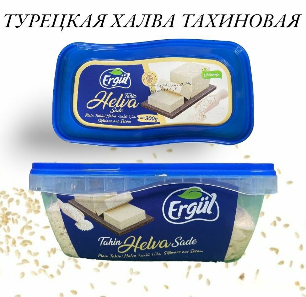 Ergul/Халва турецкая тахиновая классическая 300грамм. Кунжут.