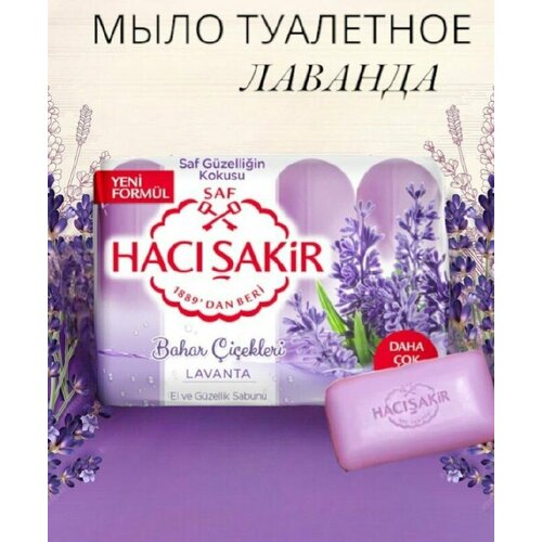 HACI SAKIR/Мыло туалетное для рук и тела. Турецкое лаванда LAVANTA 4 шт по 70 гр