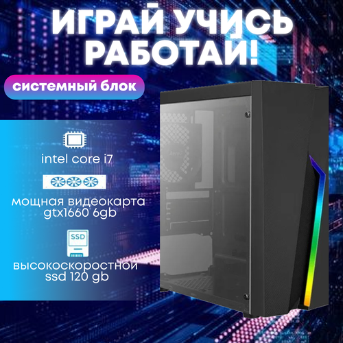Игровой системный блок Intel Core i7-4770/ RAM DDR3 16Gb/ SSD 120Gb/ GTX1660 6Gb