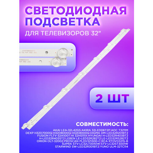 Комплект планок подсветки для телевизоров 32 (320L 32E9 7S1P 2X7) (2 шт) CC02320D570V12 светодиодная лента для подсветки для dexp h32d8000q h32d7000q двойная лента для rca aoc t3211m 320l 32e9 7s1p 2x7 cc02320d570v12 08 02 2 шт комплект