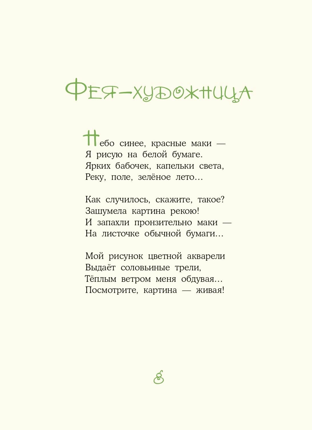 Стихи от добрых фей (Валаханович К.Л.) - фото №7