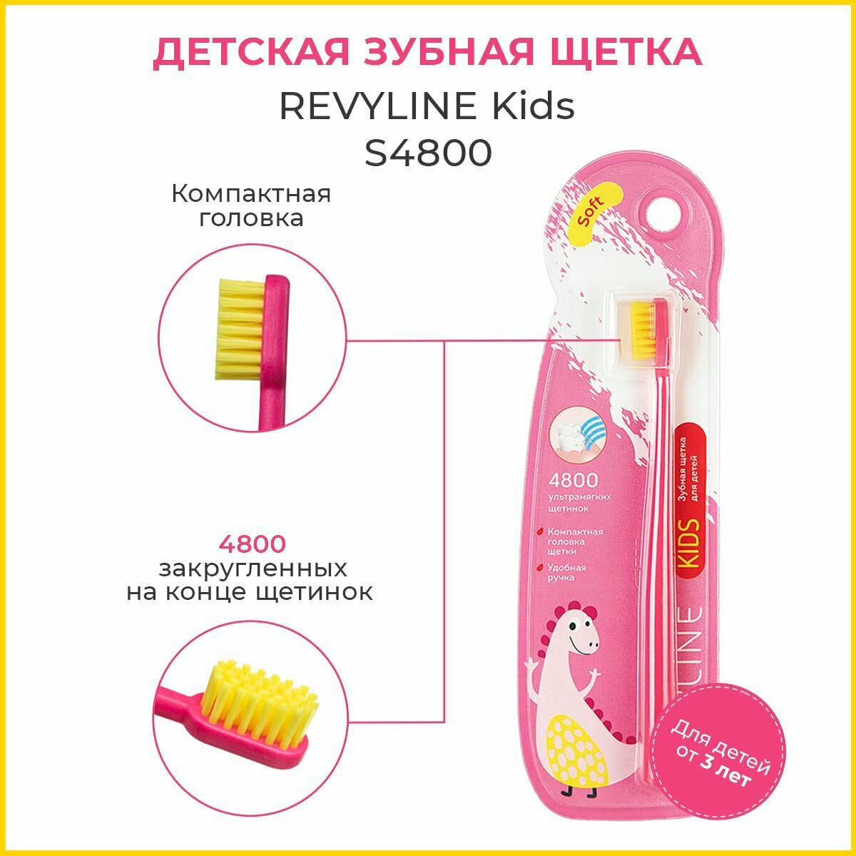 Детская мягкая зубная щетка Revyline Kids S4800, розовая(от 3 до 12 лет), Ревилайн