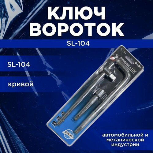 Ключ вороток набор 3 предмета SL-104 кривой