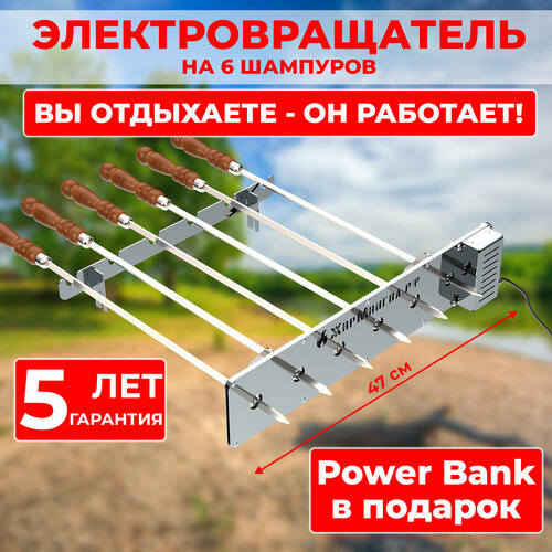 Электровращатель Шампуров Гарантия 5 Лет Power Bank в подарок