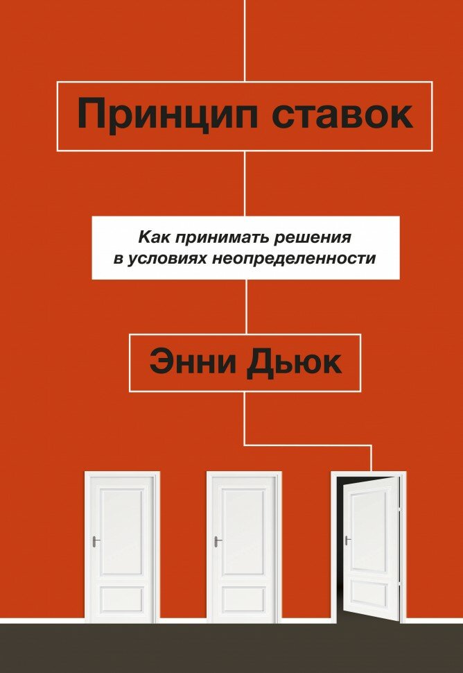 Принцип ставок. Как принимать решения в условиях неопределенности - фото №6