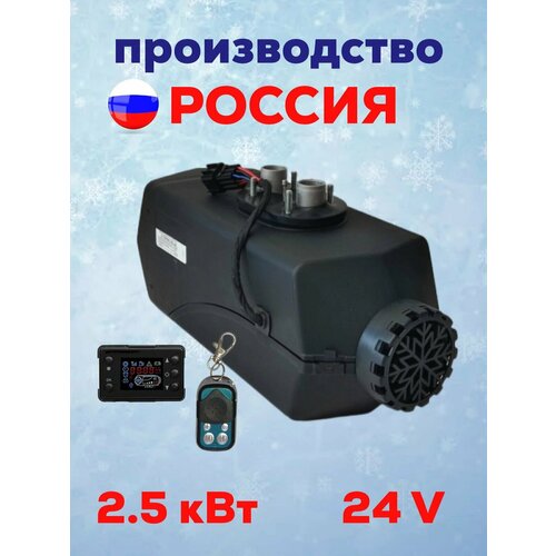 Автономный воздушный отопитель А-Термо (с баком) 2,5 Квт 24В