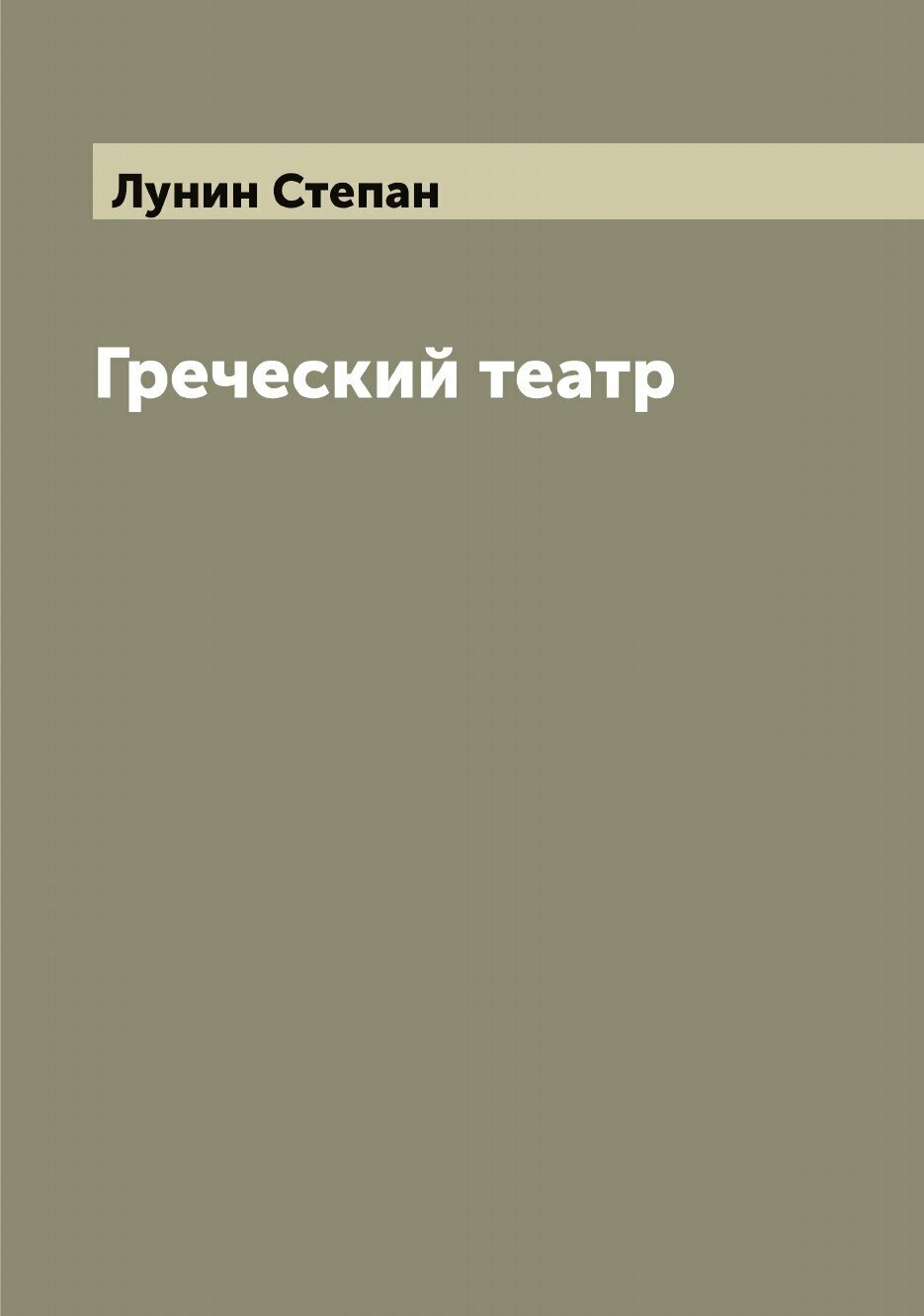 Книга Греческий театр (Лунин Степан Михайлович) - фото №1
