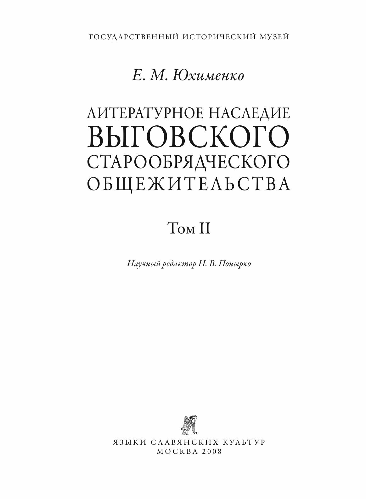 Литературное наследие Выговского старообрядческого общежительства. В 2-х томах. Том 2 - фото №3