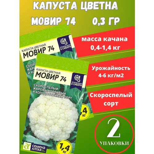 Семена Цветная Капуста Мовир 74,2 упаковки семена партнер капуста уайт эксел цветная