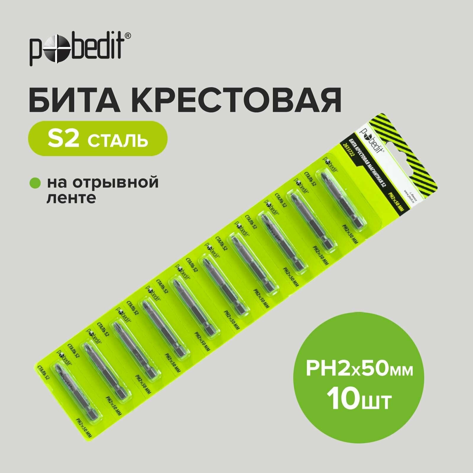 Биты для шуруповерта магнитные PH 2х50 мм S2, 10 шт на отрывной ленте Pobedit