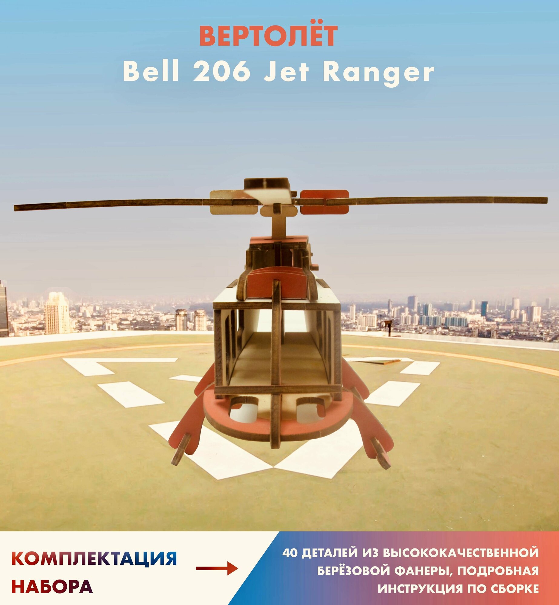 3D puzzle Сборная модель / деревянный конструктор - вертолёт "Bell 206 Jet Ranger"