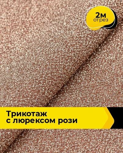 Ткань Трикотаж с люрексом "Рози" для шитья одежды и рукоделия, отрез 2 м*150 см, цвет персиковый