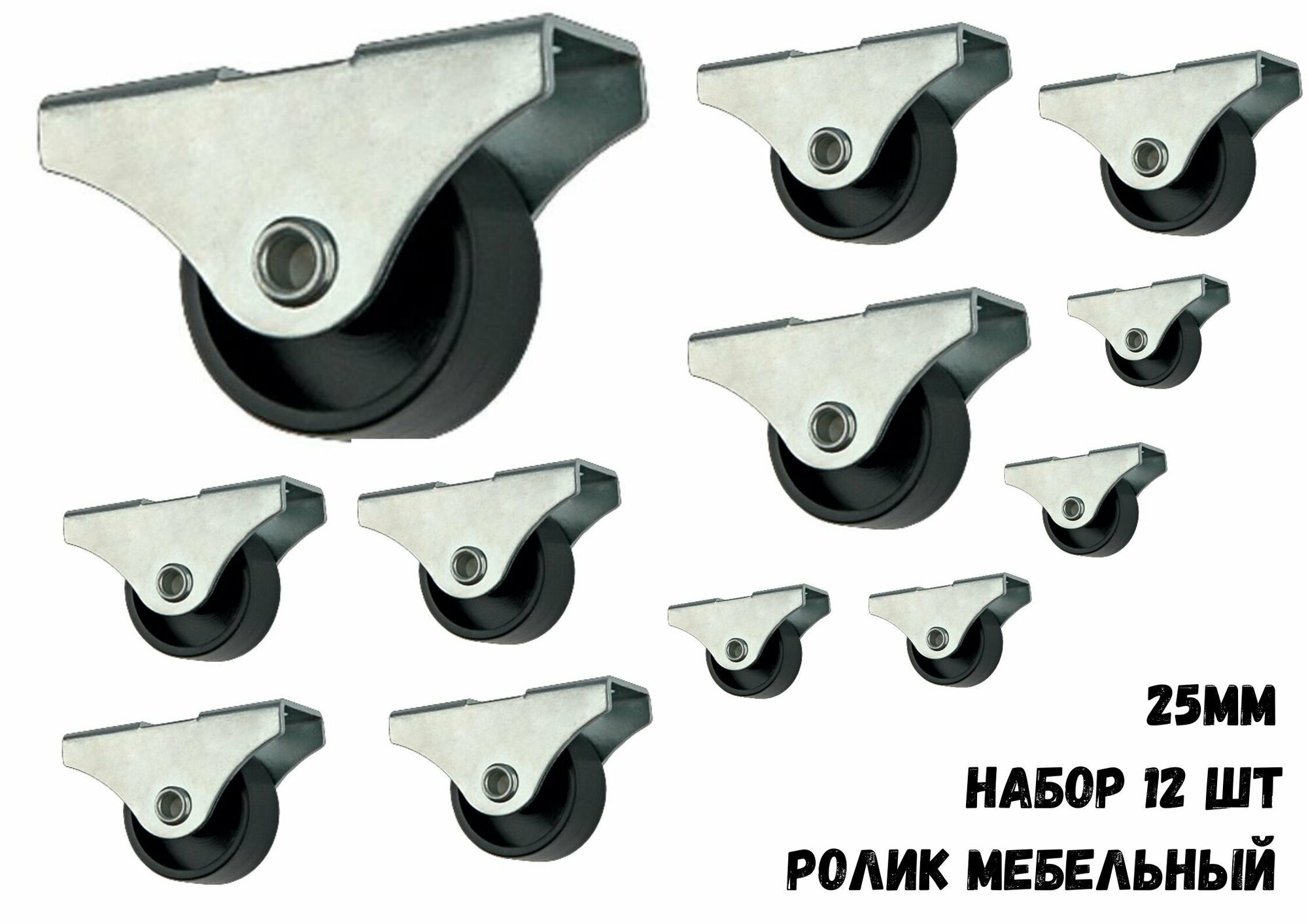 фото Ролик мебельный, откатной прямоход 25мм ,12шт