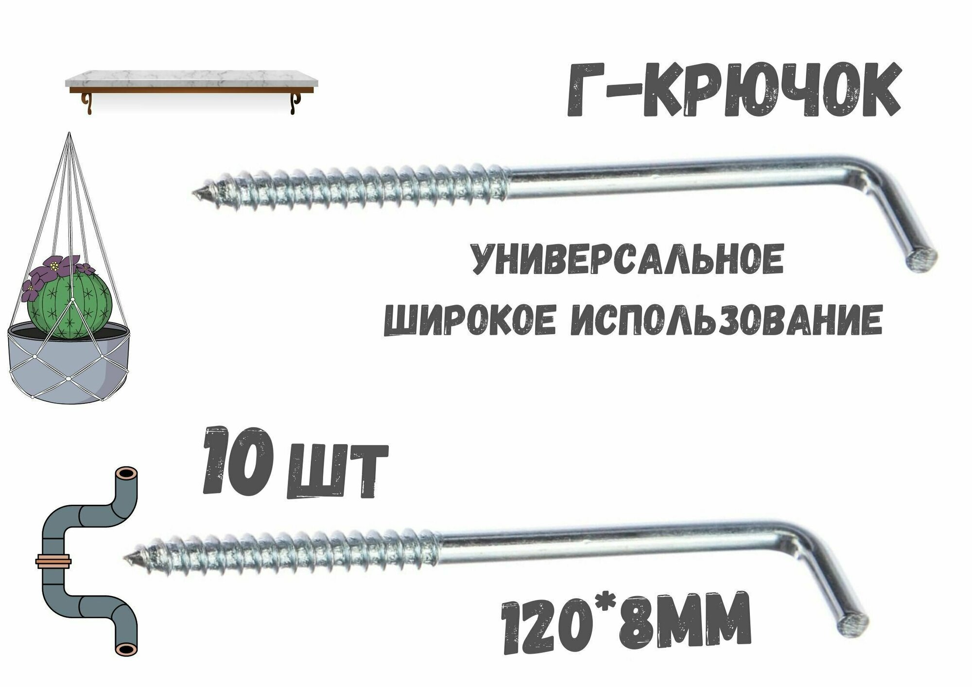 Прямоугольный крючок Г - образный(костыль)держатель.10шт.(120*8мм)