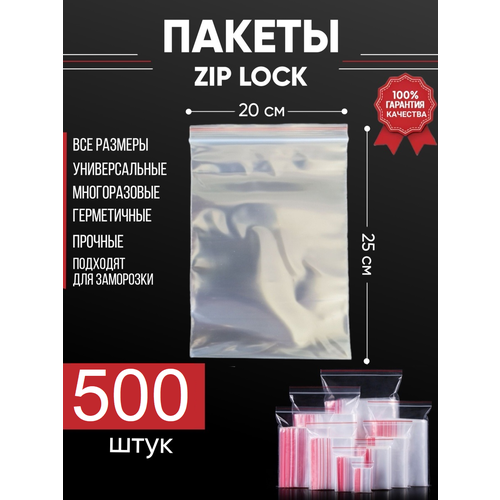 Зип пакеты упаковочные Zip Lock, 20х25 см, для заморозки 500 шт