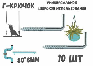 Прямоугольный крючок Г - образный(костыль)80*8мм держатель.10шт.