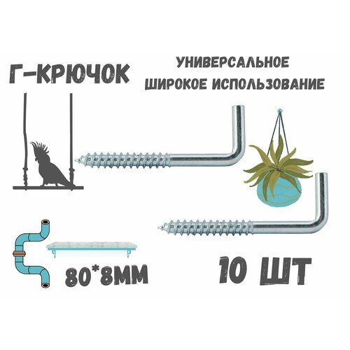 Прямоугольный крючок Г - образныйкостыль808мм держатель10шт 290₽