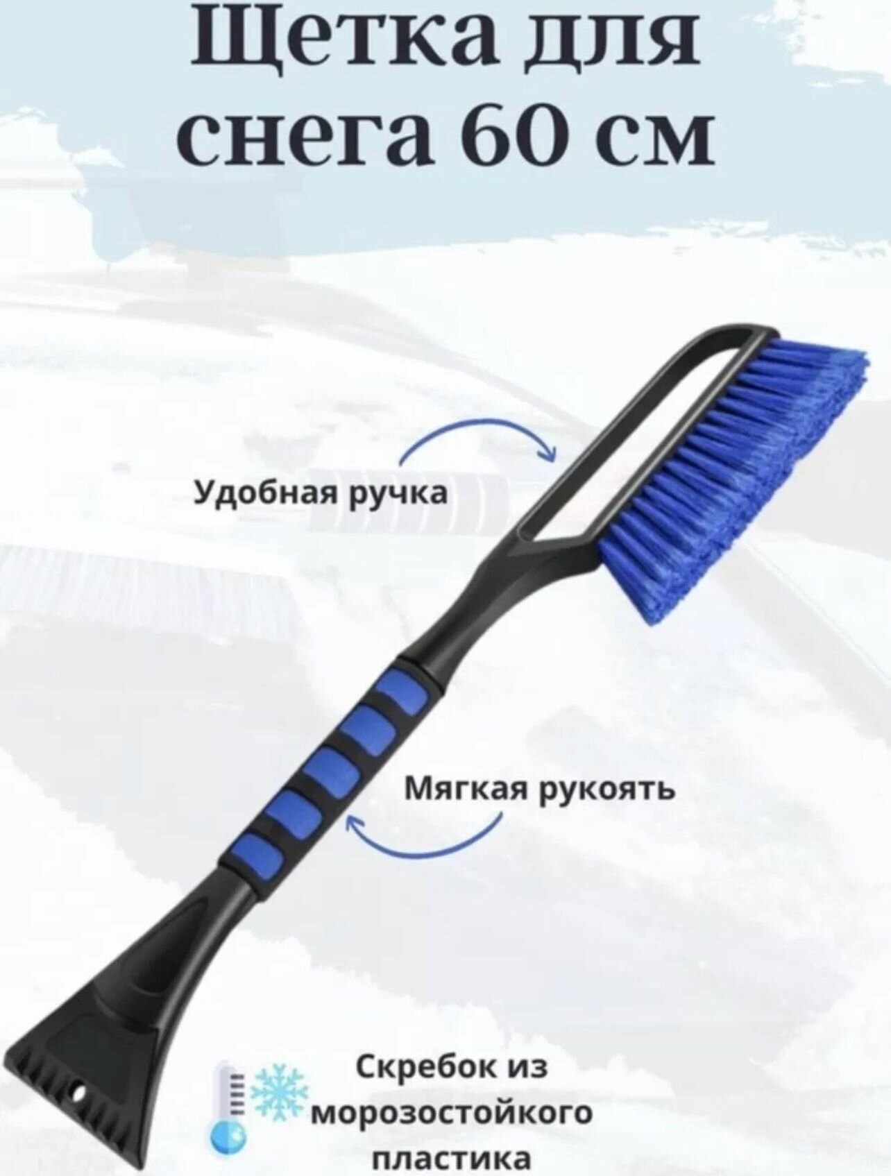 Щетка автомобильная телескопическая от снега, со скребком 60 см