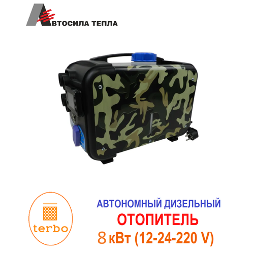 Автономный дизельный отопитель 8 кВт, 12 В/ 24В /220V M21 цвет камуфляж