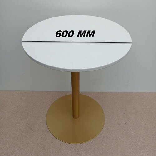 Стол круглый белый D 60 СМ подстолье под золото ) - Для кафе, бара , гостиной