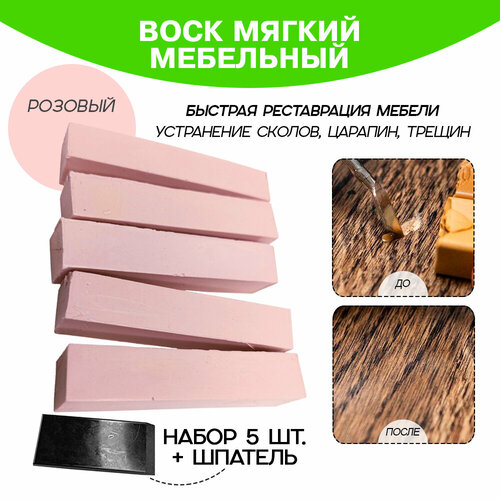 Воск мебельный 5 шт. со шпателем, розовый