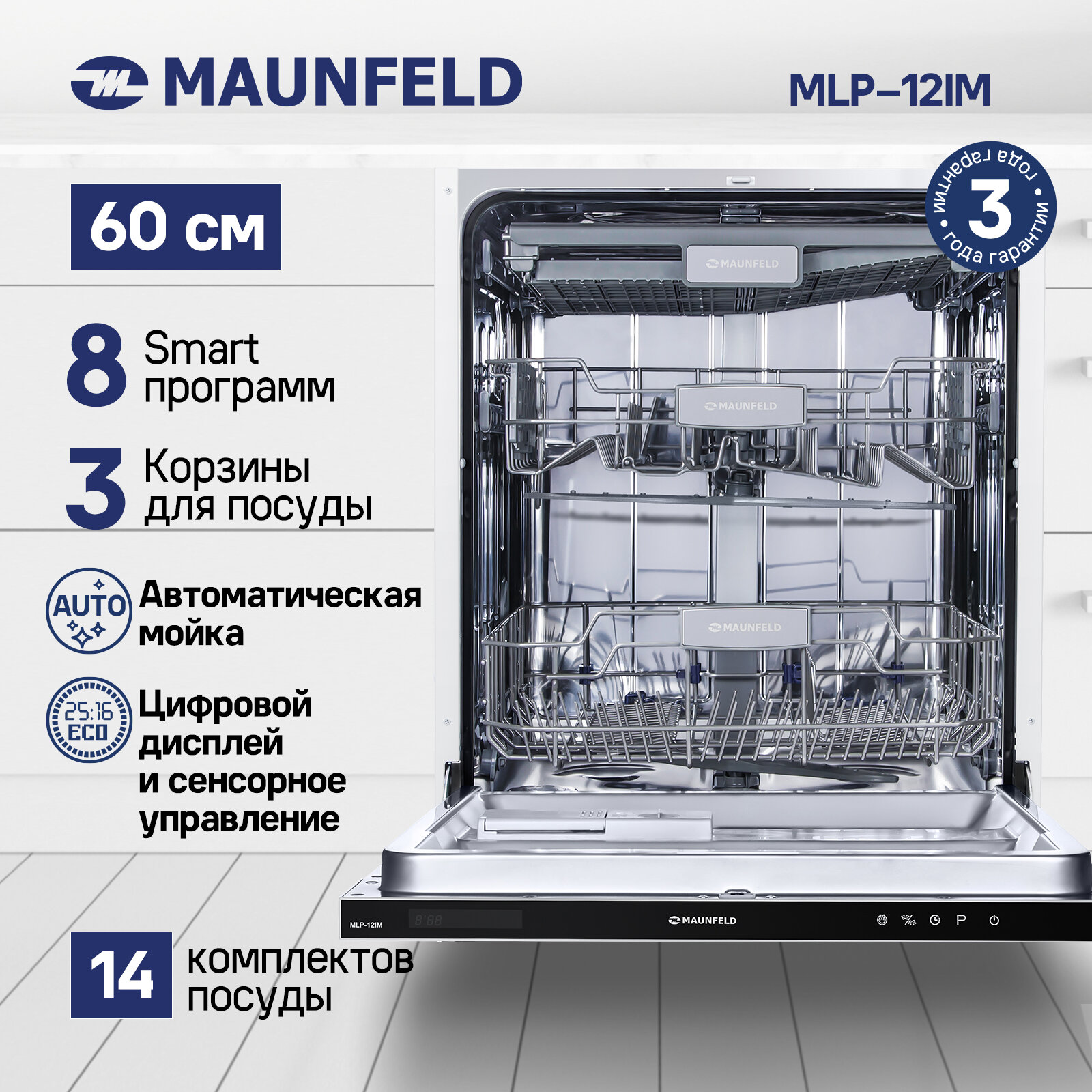 Посудомоечная машина с турбосушкой и лучом на полу MAUNFELD MLP-12IM