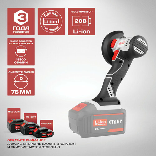 Машина шлифовальная угловая аккумуляторная ставр МШУА-7620 3199₽