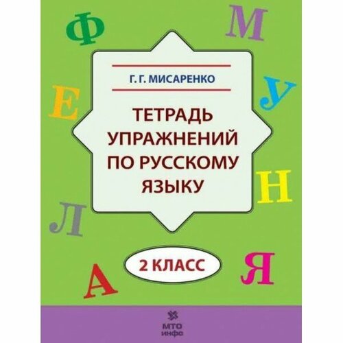 Мисаренко. Тетрадь упражнений по русскому языку. 2 класс мисаренко галина геннадьевна тетрадь упражнений по русскому языку 3 кл