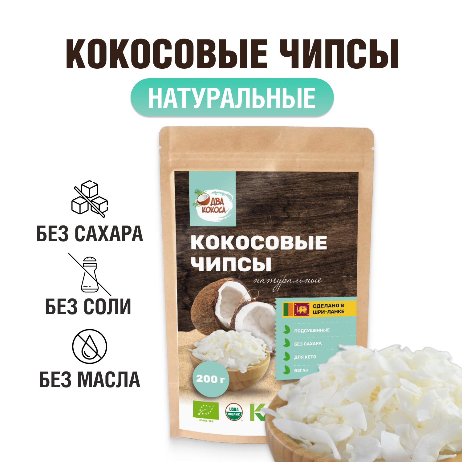 Кокосовые чипсы "Два кокоса" натуральные без сахара 200г