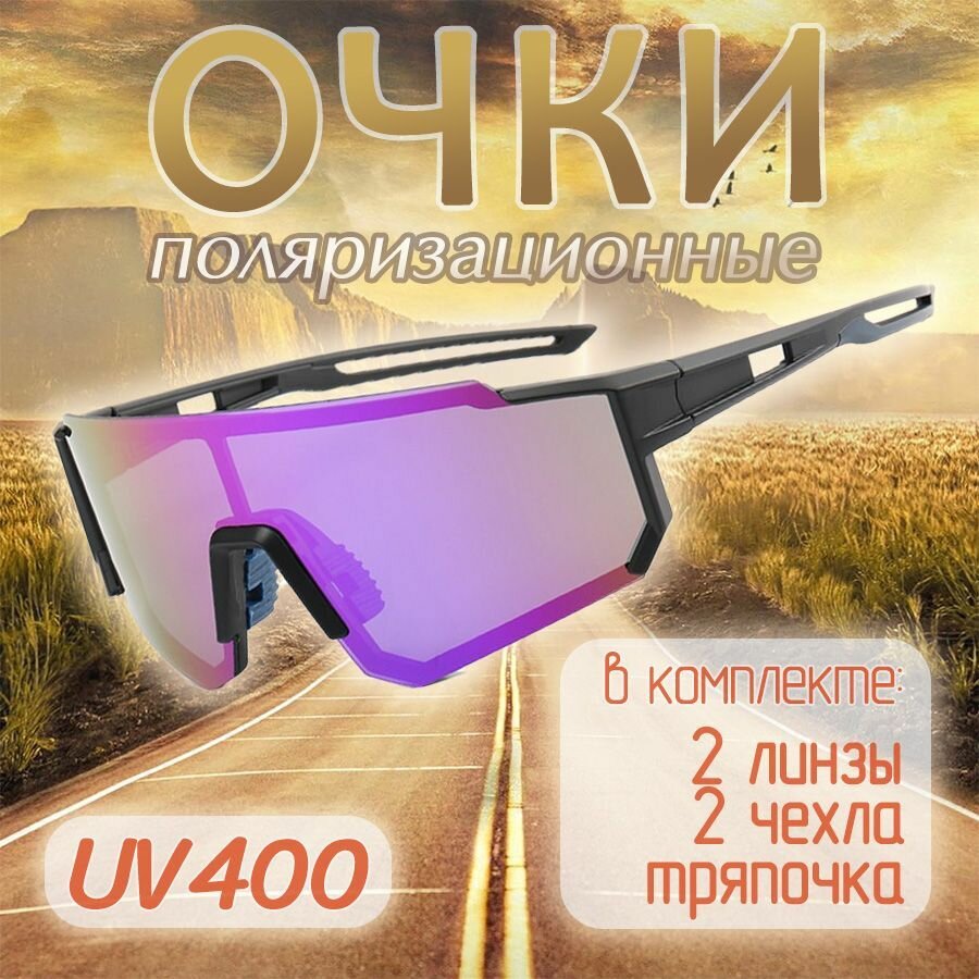 Очки для велоспорта UV400 поляризационные / В комплекте 2 линзы 2 чехла тряпочка