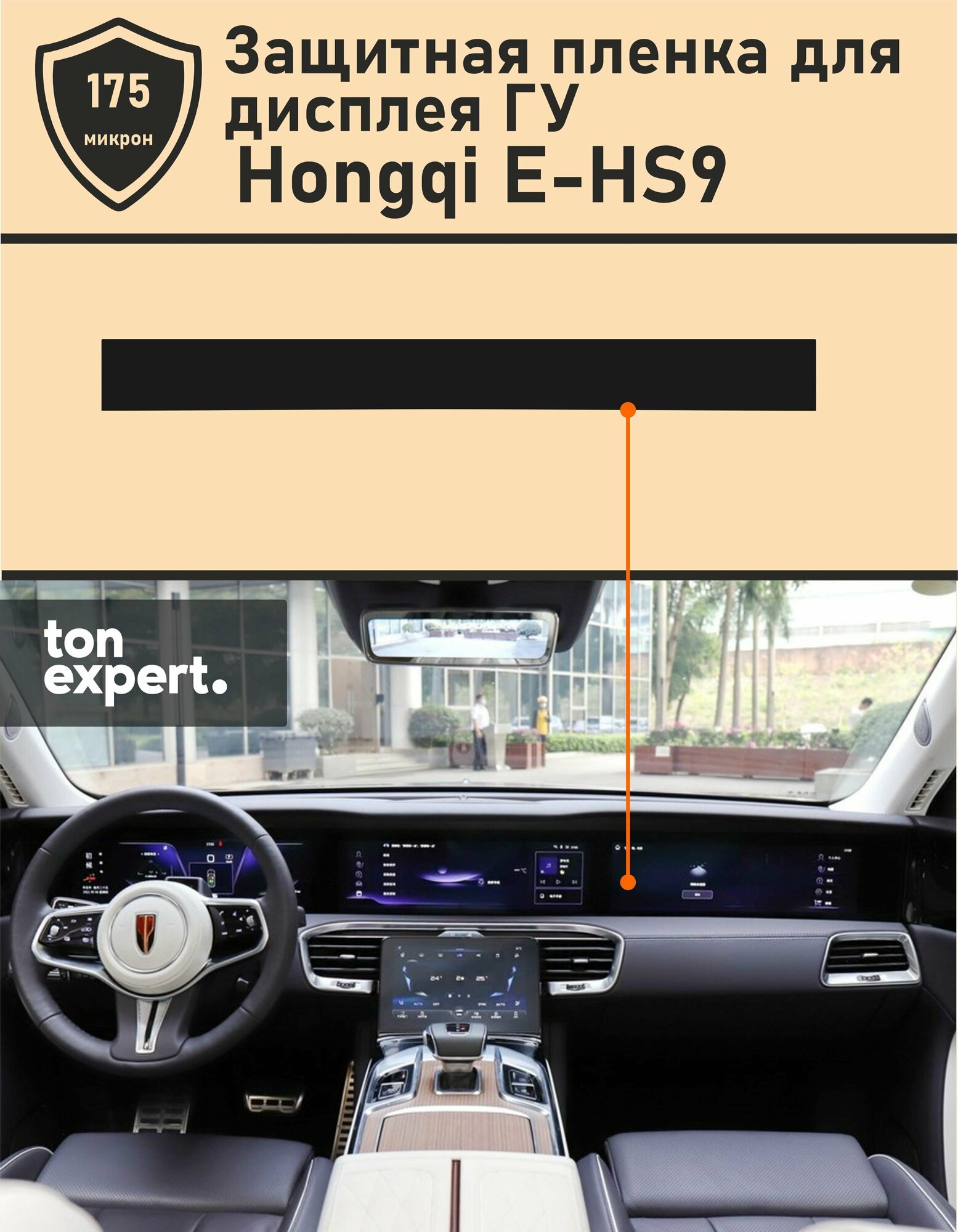Hongqi E-HS9/Защитная пленка для дисплея ГУ