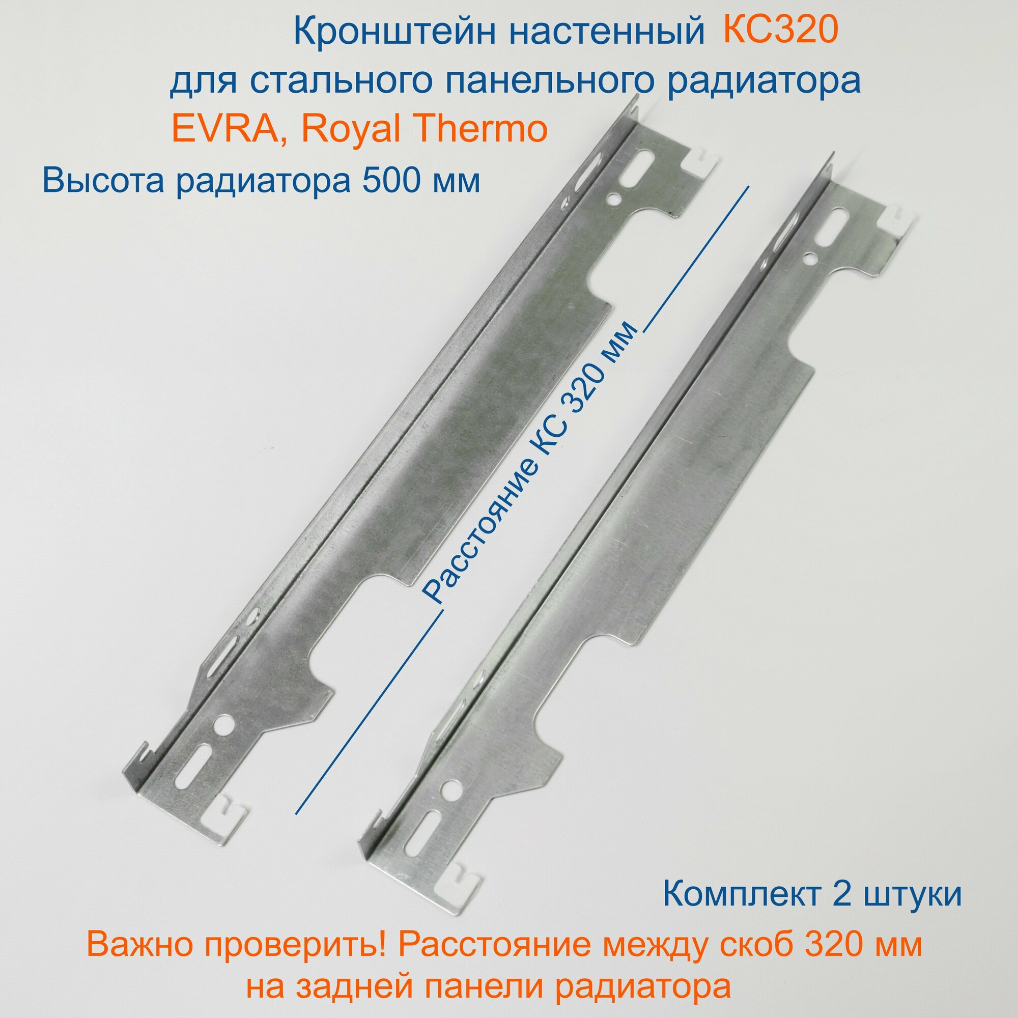 Кронштейн настенный Кайрос для стальных панельных радиаторов Purmo, EVRA, RoyalThermo 500 мм