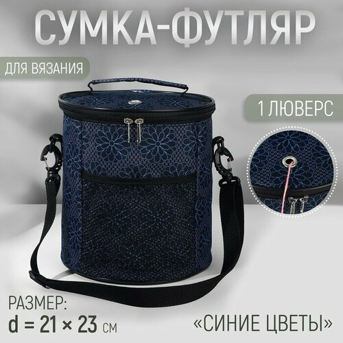 Сумка- Футляр d21см*23см 2 люверса 1 карман Синие цветы 10228936 синий
