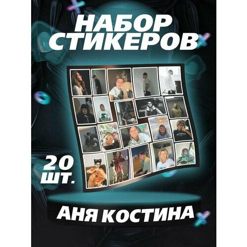 Наклейки Пацанка 3 Аня Костина