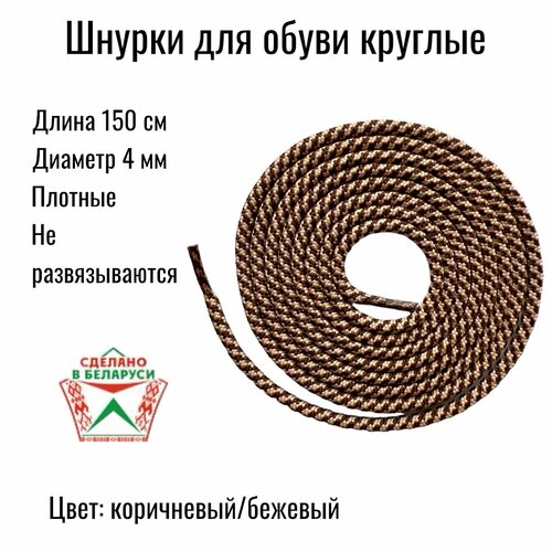 Шнурки круглые для ботинок, кед, кроссовок, тимберлендов, 150 см. Шнурки комбинированные бежевый/коричневый