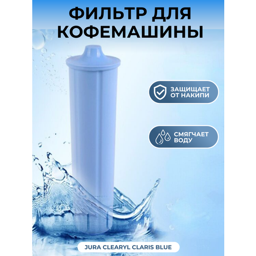 Фильтр для кофемашины Jura Clearyl Claris Blue фильтр для кофемашины jura clearyl claris blue