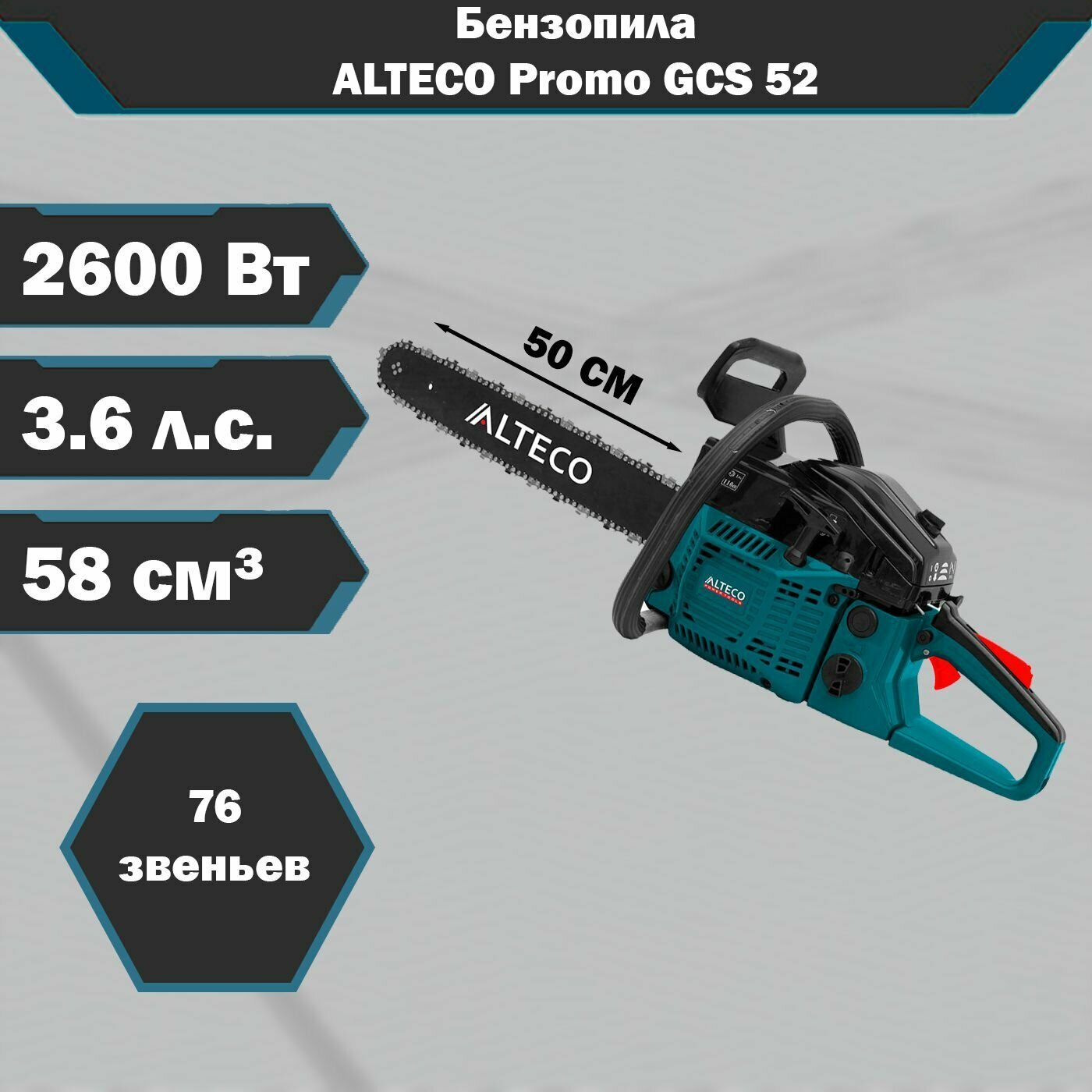 Бензопила ALTECO Promo GCS 52, 2600Вт, длина шины 500 мм