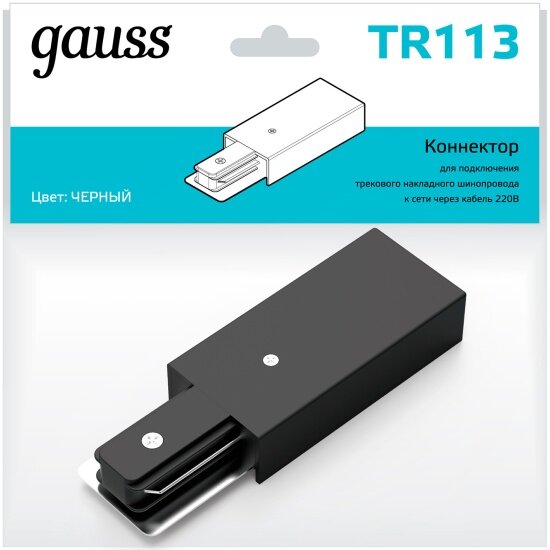 Адаптер питания Gauss для подключения трековых шинопроводов к сети черный 1/50