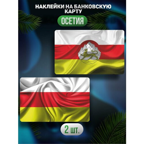 Наклейка на карту банковскую Флаг Осетии наклейка на карту флаг латвии