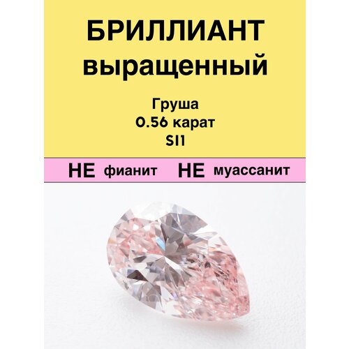 Выращенный Бриллиант Груша Фантазийный Оранжевато-розовый 0,56 карат 4,60×7,25×2,84мм SI1