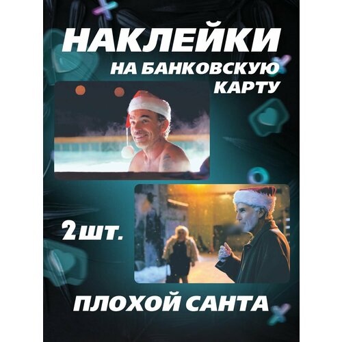 Наклейка на карту - Фильм Bad Santa