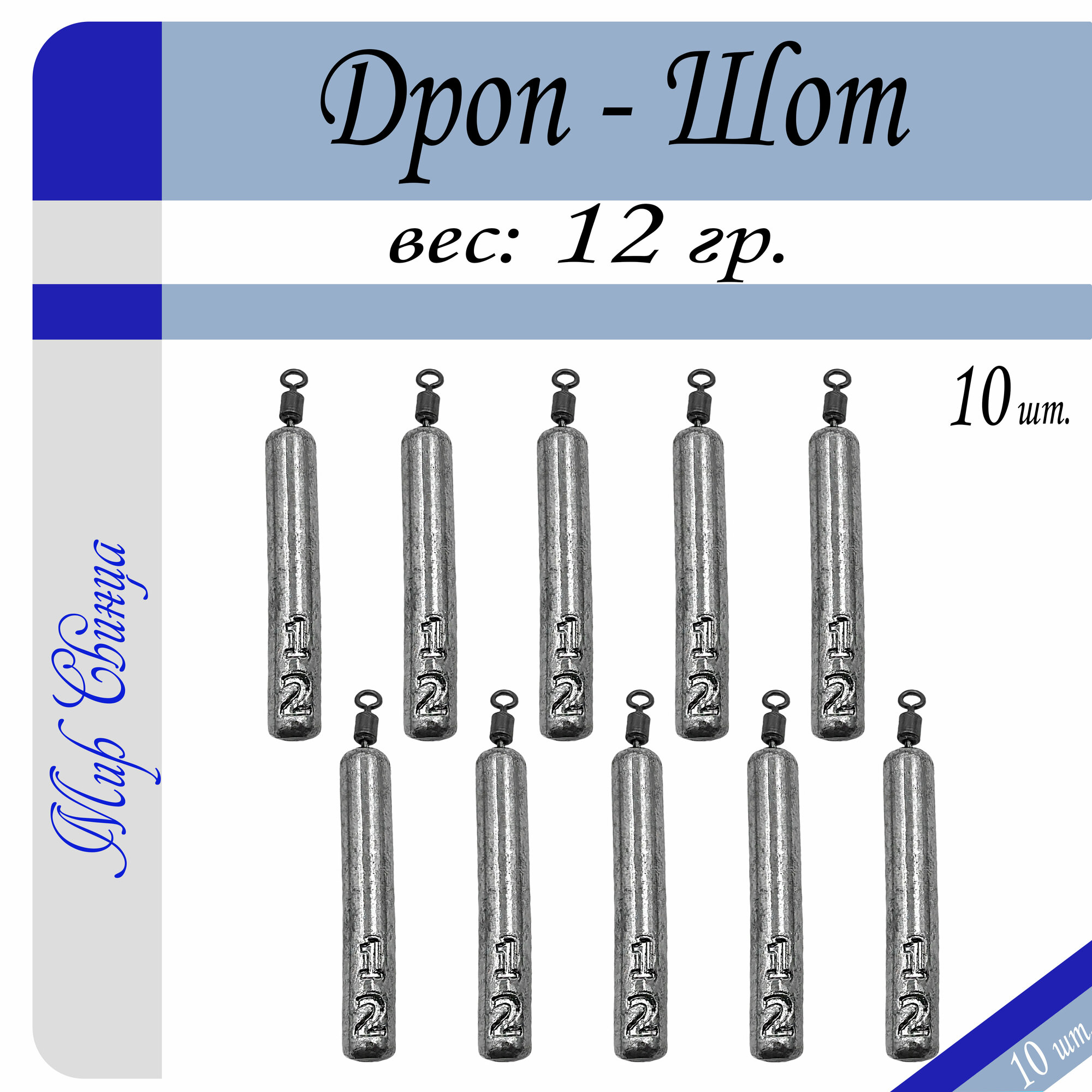 Набор грузил "Дроп-Шот" вес: 12 гр. (в уп. 10 шт.) Мир Свинца