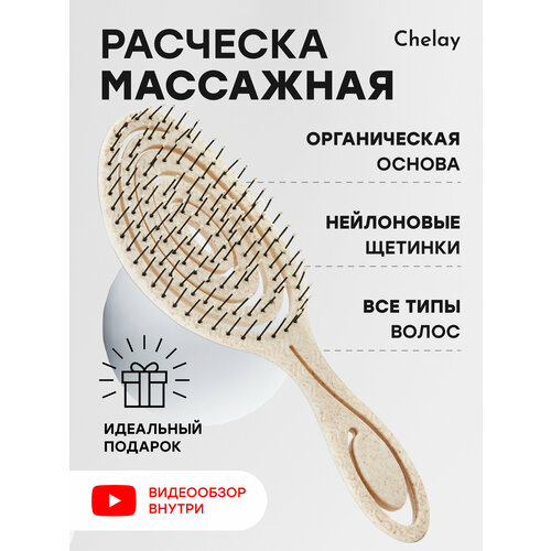 Массажная антистатическая расческа для распутывания волос Chelay расческа для волос массажная массажка узкая