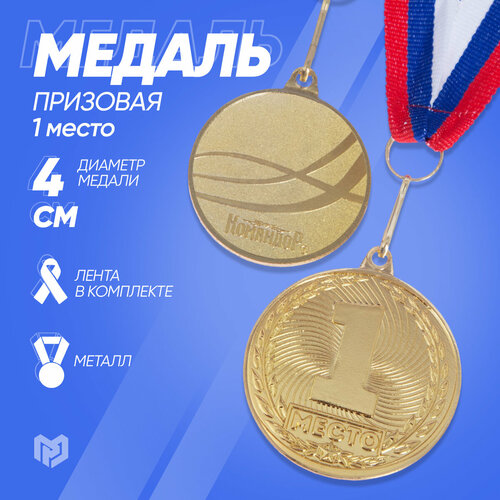 Медаль призовая 187, диам. 4 см, 1 место, цвет зол