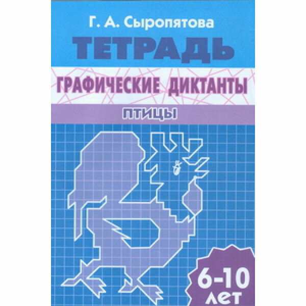 Графические диктанты. Птицы. Для детей 6-10 лет. Тетрадь - фото №2