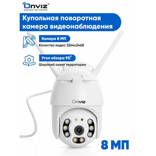 Купольная поворотная IP WiFi 8 Мп камера видеонаблюдения Onviz U70, беспроводная уличная камера для дома, для дачи