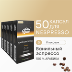 Ванильный Эспрессо - 100% Арабика - Капсулы Testa Rossa - 20 шт, набор кофе в капсулах неспрессо, для кофемашины NESPRESSO - изображение